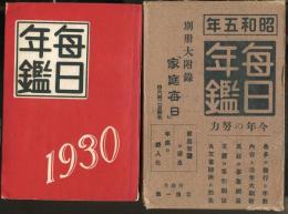 昭和5年　毎日年鑑 1930