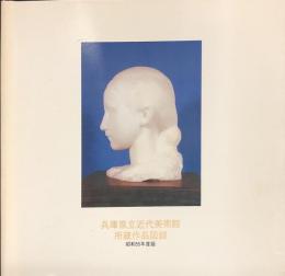 兵庫県立近代美術館所蔵作品図録　昭和５５年度版