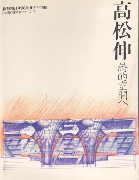 別冊新建築 日本現代建築家シリーズ19 高松伸 詩的空間へ 高松伸 カタログ２冊付 古本 中古本 古書籍の通販は 日本の古本屋 日本の古本屋