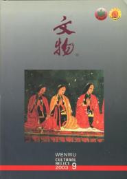 文物　2003/9 （総568期）