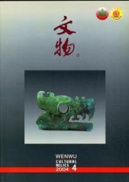 文物　2004/4 （総575期）