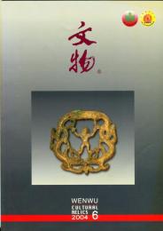 文物　2004/6 （総577期）