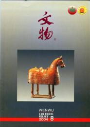 文物　2004/8 （総579期）