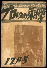 プロレタリア科学　3年14号
満洲侵略戦争と社会フアシスト　■目次画像あり