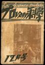 プロレタリア科学　3年14号<br />
満洲侵略戦争と社会フアシスト　■目次画像あり