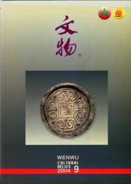 文物　2004/9 （総580期）