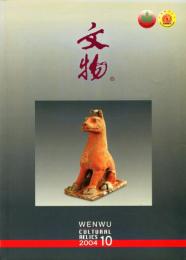 文物　2004/10 （総581期）