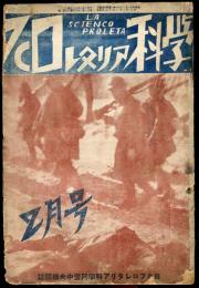 プロレタリア科学　5巻2号
獄中通信　　☆目次画像あり