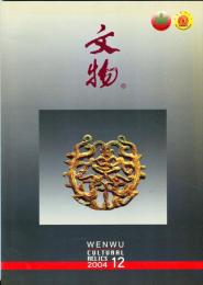 文物　2004/12（総583期）