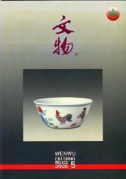 文物　2005/5 （総588期）