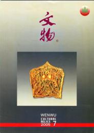 文物　2005/7 （総590期）