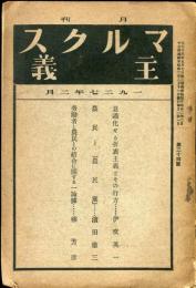 マルクス主義　第34号(月刊)1927年2月号
意識化せる折哀主義とその行方（伊吹英一）