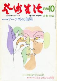 芸術生活　３５０号（昭和５５年１０月）　特集 アーチストの部屋
◆目次画像あり