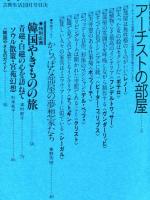 芸術生活　３５０号（昭和５５年１０月）　特集 アーチストの部屋
◆目次画像あり