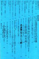 芸術生活　３５０号（昭和５５年１０月）　特集 アーチストの部屋
◆目次画像あり