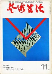 芸術生活　２３１号　21巻11号（昭和４３年１１月）特集：遊び/画家と生活
◆目次画像あり