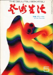 芸術生活　２７３号　25巻5号（昭和４７年５月）　特集　ブリューゲル◆目次画像あり