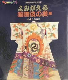 よみがえる歌舞伎の美展 : 開館３周年記念特別展 