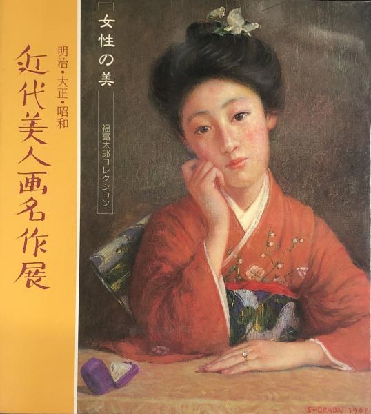 明治 大正 昭和近代美人画名作展 女性の美 福富太郎コレクション アートワン 編集 古本 中古本 古書籍の通販は 日本の古本屋 日本の古本屋