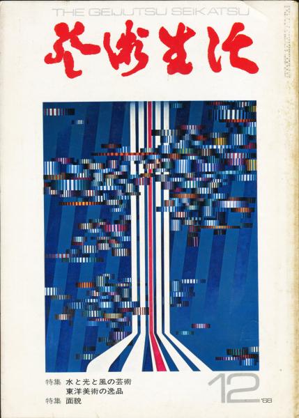 芸術生活 232号 21巻12号 昭和43年12月 特集 水と光と風の芸術 東洋美術の逸品 面貌 目次画像あり 古本 中古本 古書籍の通販は 日本の古本屋 日本の古本屋 芸術生活 232号 21巻12号 昭和43年12月 特集 水と光と風の芸術 東洋美術の逸品 面貌 目次画像あり 古本 中古本 古書籍の通販は 日本の古本屋 日本の古本屋