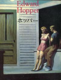 エドワード・ホッパー : 1882-1967 : 現実の変形