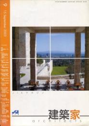JIA　建築家 architects　2003.9   特集:「建築教育」への挑戦　通巻：184号　（目次画像あり）