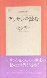 デッサンを読む 　美術世界双書 