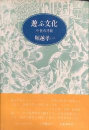 遊ぶ文化　中世の持続