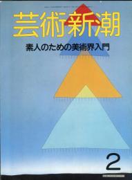 芸術新潮. 39巻2号(458)　1988年2月号　目次記載あり