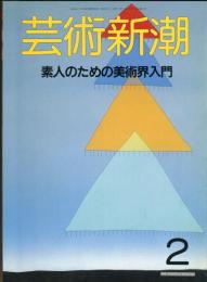 芸術新潮. 39巻2号(458)　1988年2月号　目次記載あり