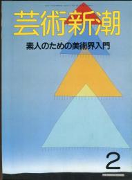 芸術新潮. 39巻2号(458)　1988年2月号　目次記載あり