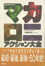 マカロニ・アクション大全 : 剣と拳銃の鎮魂曲