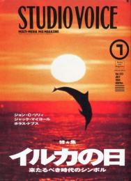 スタジオ・ボイス　ＳＴＵＤＩＯ　ＶＯＩＣＥ　Ｖｏｌ．223（ 7月号） 特集 イルカの日