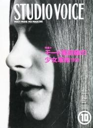 スタジオ・ボイス　ＳＴＵＤＩＯ　ＶＯＩＣＥ　Ｖｏｌ．274（10月号） 特集 モード最前線の少女革命1999