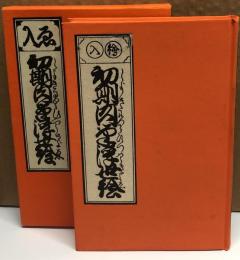 初期肉筆浮世絵 (復刻版）　○目次記載あり