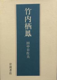 竹内栖鳳
