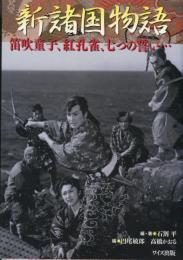 新諸国物語　笛吹童子、紅孔雀、七つの誓い・・・