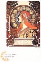 Alphonse Mucha (アルフォンス・ミュシャ）
