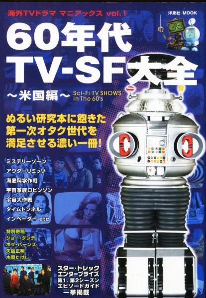 海外tvドラマ マニアックスvol １ 60年代ｔｖ ｓｆ大全 米国編 ハナ書房 古本 中古本 古書籍の通販は 日本の古本屋 日本の古本屋