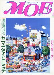 月刊MOE　６７号　特別企画 ヤマガタ・ヒロミチ