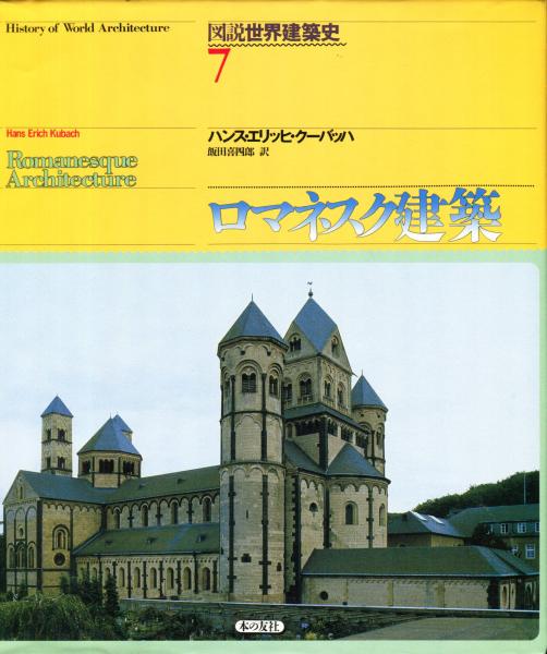 図説世界建築史 7 | ハンス・エリッヒ クーバッハ, Kubach,Hans