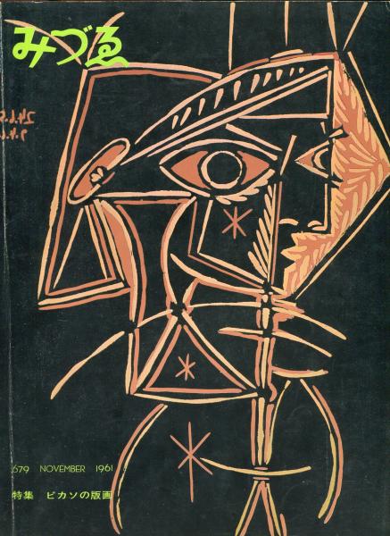 みづゑ679号 特集 ピカソの版画 靉光の世界 目次記載あり 古本 中古本 古書籍の通販は 日本の古本屋 日本の古本屋