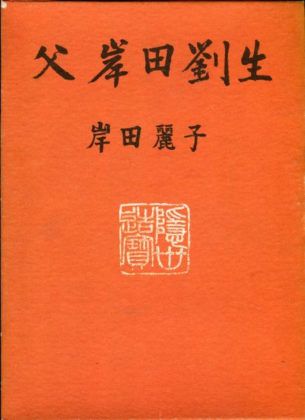 菊慈童 麗子 オリジナル木版画　(父岸田劉生おまけ付き)　限定　彫板.伊上凡骨 岸田劉生 麗子像 卑近美 刺繍 和風 壁掛け 壁飾り 掛け軸