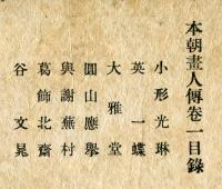 本朝画人傳　巻一