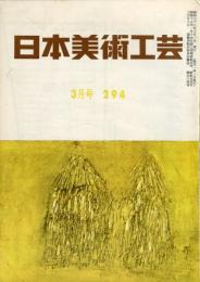 日本美術工芸　通巻294号(昭和38年3月号)  目次記載あり