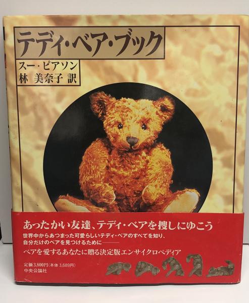 テディ・ベア・ブック | ¥2,000 - 日本の古本屋 / 日本の古本屋
