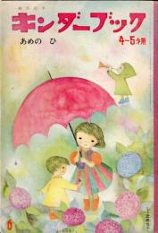 キンダーブック　7集3編　　４～５才用　あめのひ　