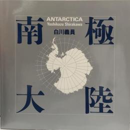 南極大陸 白川義員作品集 上巻　下巻　大型写真集　2冊セット