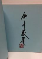 南極大陸 : 白川義員写真集 (白川義員／著) / 古本、中古本、古