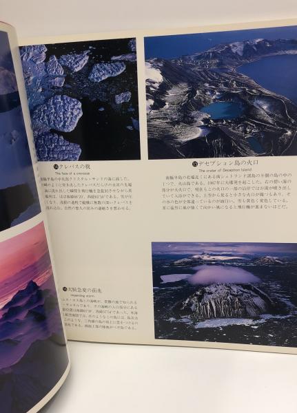 南極大陸 : 白川義員写真集 (白川義員／著) / 古本、中古本、古
